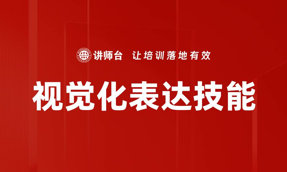 视觉化表达技能