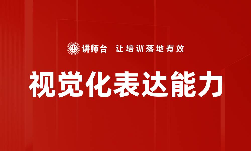 文章提升沟通效率的秘诀：视觉化表达的力量的缩略图