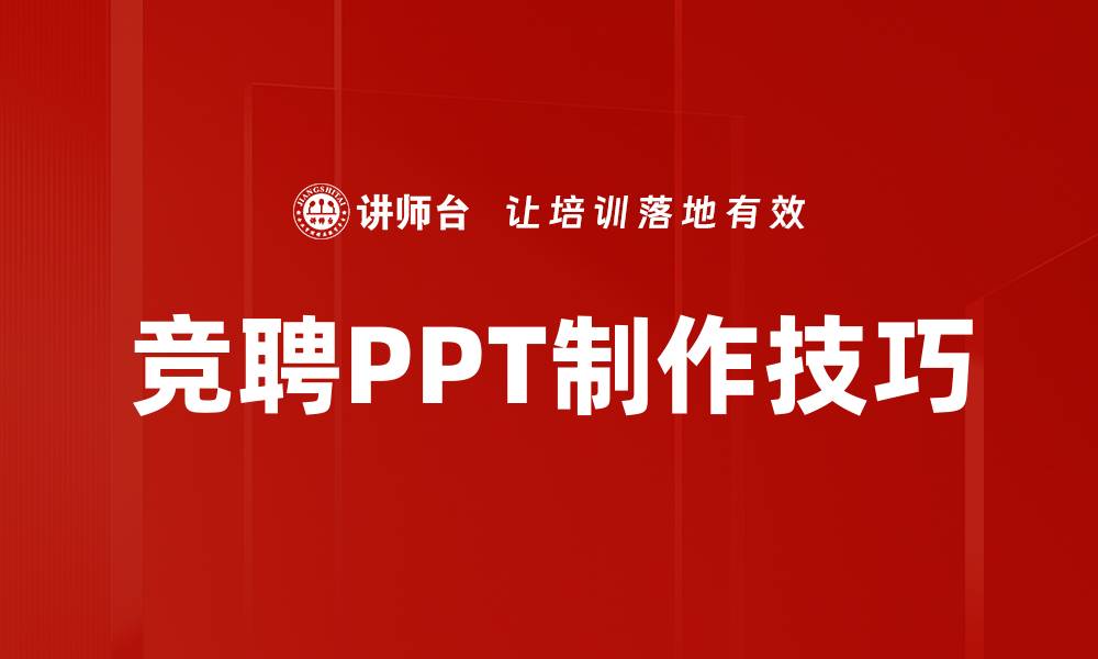 文章竞聘PPT结构全面解析，助你轻松脱颖而出的缩略图