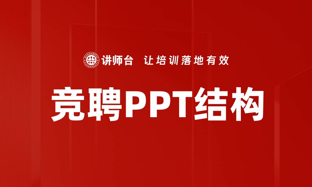 竞聘PPT结构