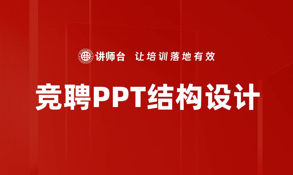 文章提升竞聘成功率的PPT结构设计技巧分享的缩略图