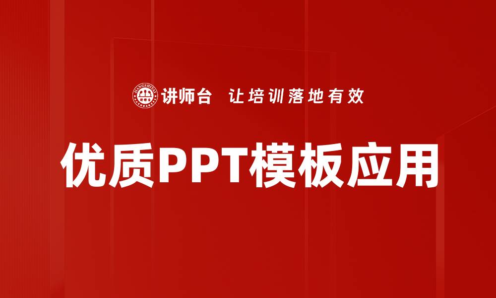 优质PPT模板应用