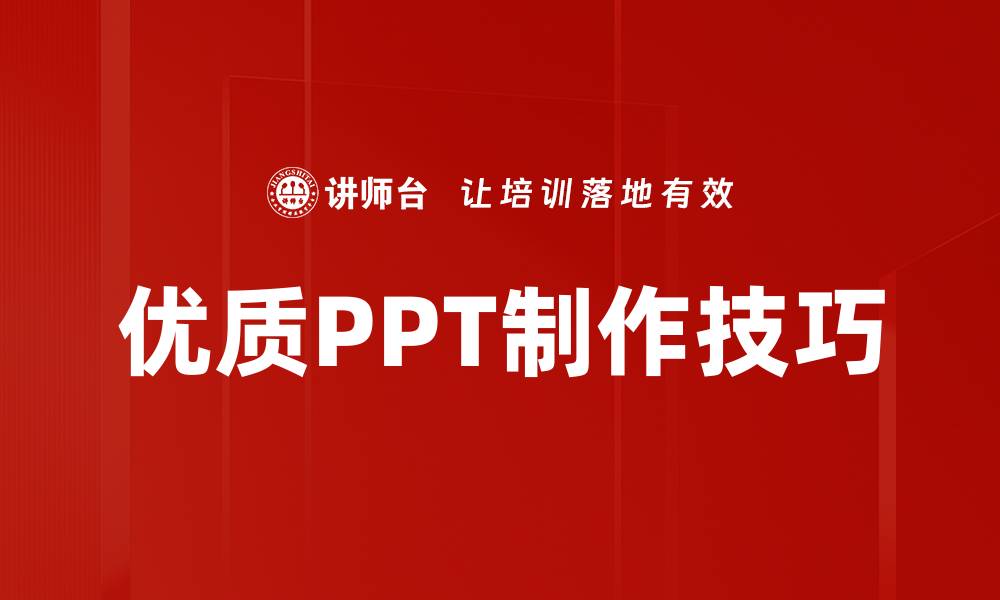 文章提升演示效果的优质PPT模板推荐与使用技巧的缩略图