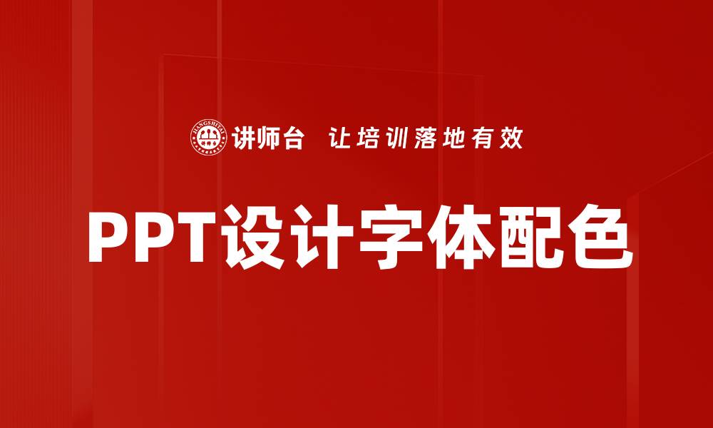 文章字体配色应用技巧：提升设计美感的关键要素的缩略图
