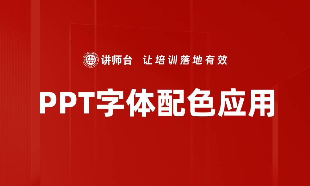 PPT字体配色应用