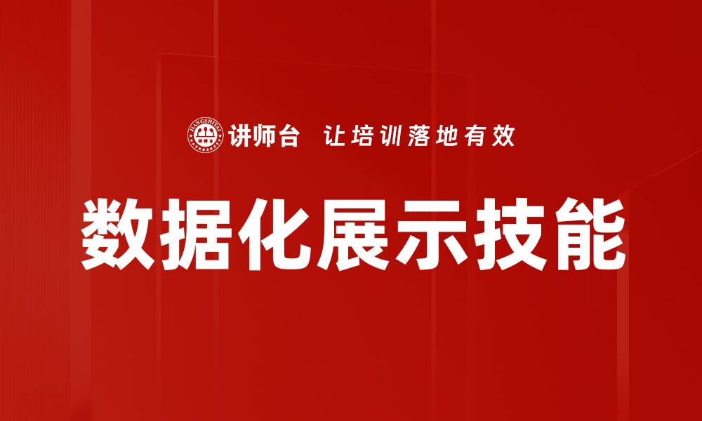 文章提升业务效率的数据化展示技巧与应用的缩略图