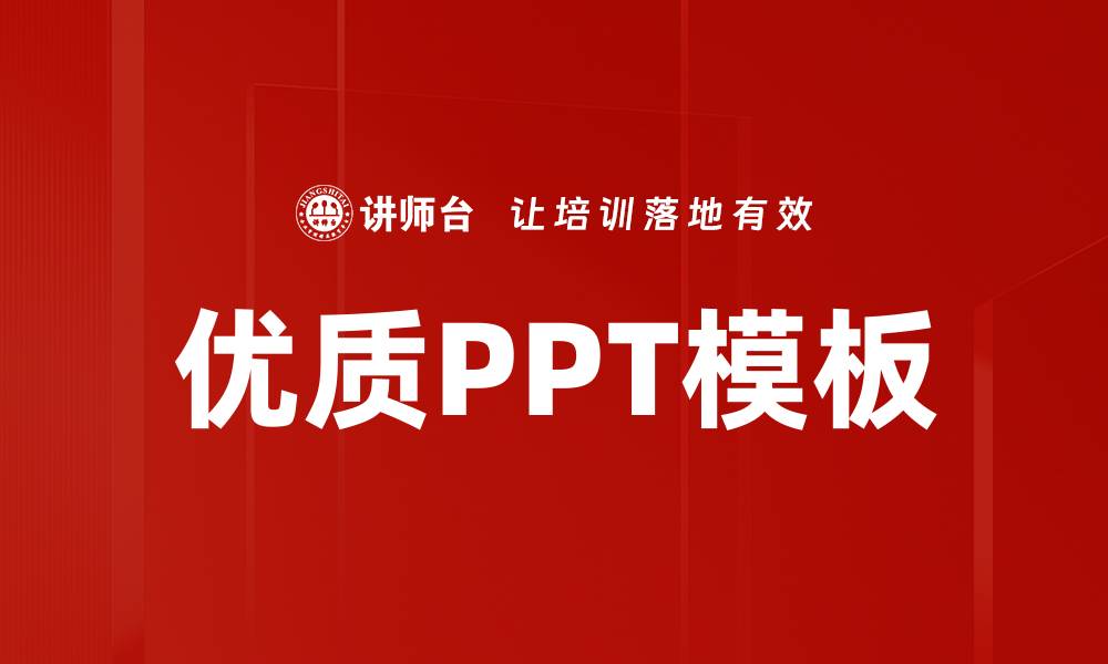 文章提升演示效果的优质PPT模板推荐与使用技巧的缩略图