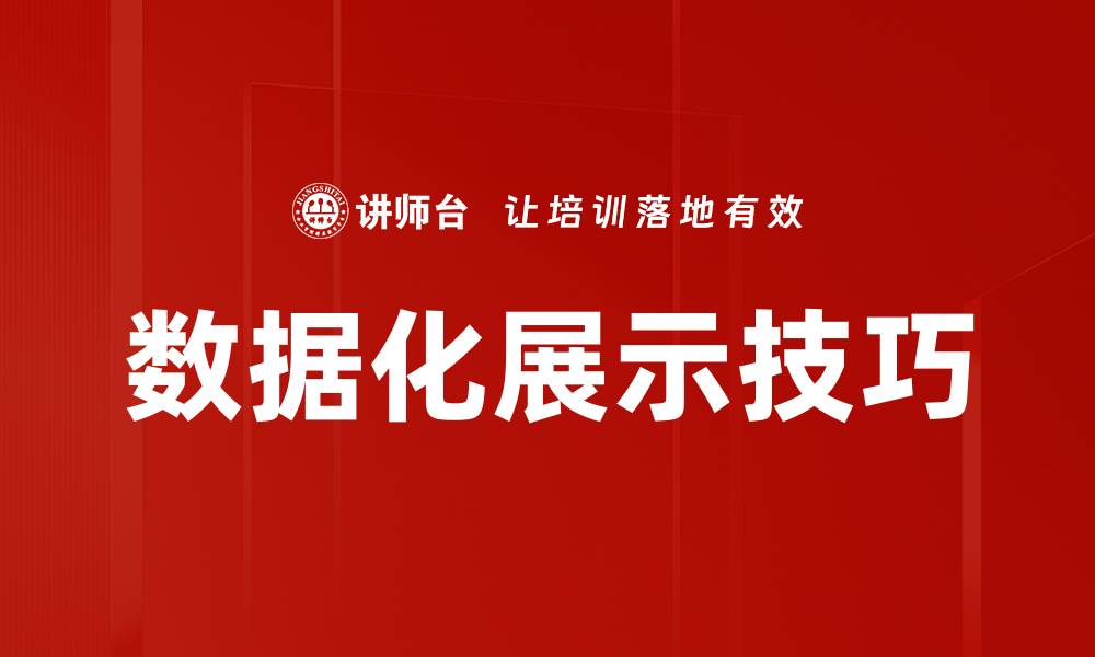 文章数据化展示：提升企业决策的关键利器的缩略图