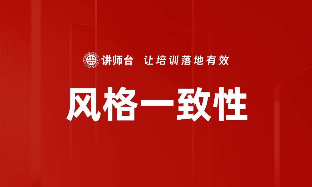 文章提升品牌形象的关键：风格一致性的重要性解析的缩略图