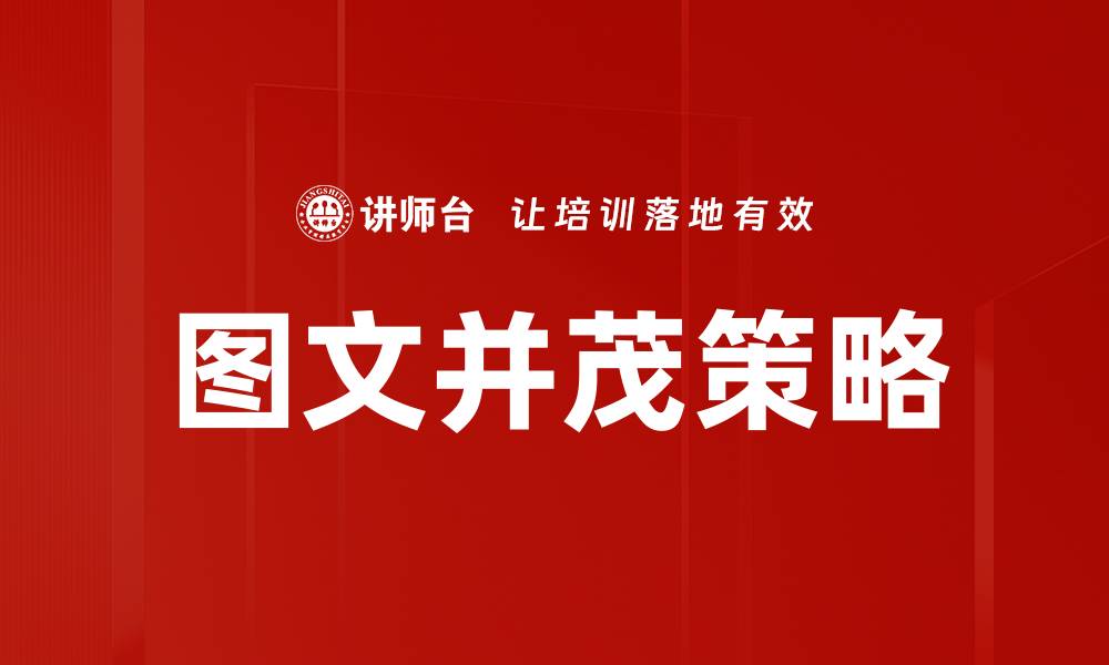文章图文并茂提升内容吸引力，打造优质阅读体验的缩略图