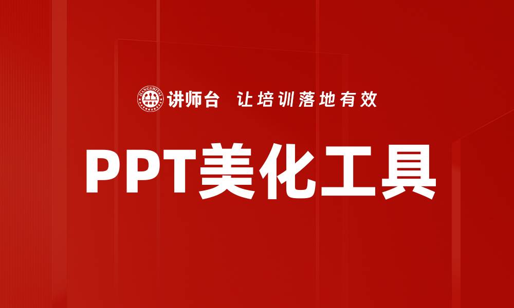 文章提升演示效果的PPT美化工具推荐的缩略图