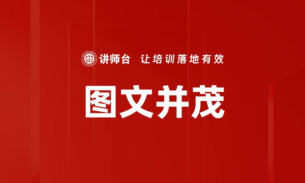 文章图文并茂的内容创作技巧与方法解析的缩略图