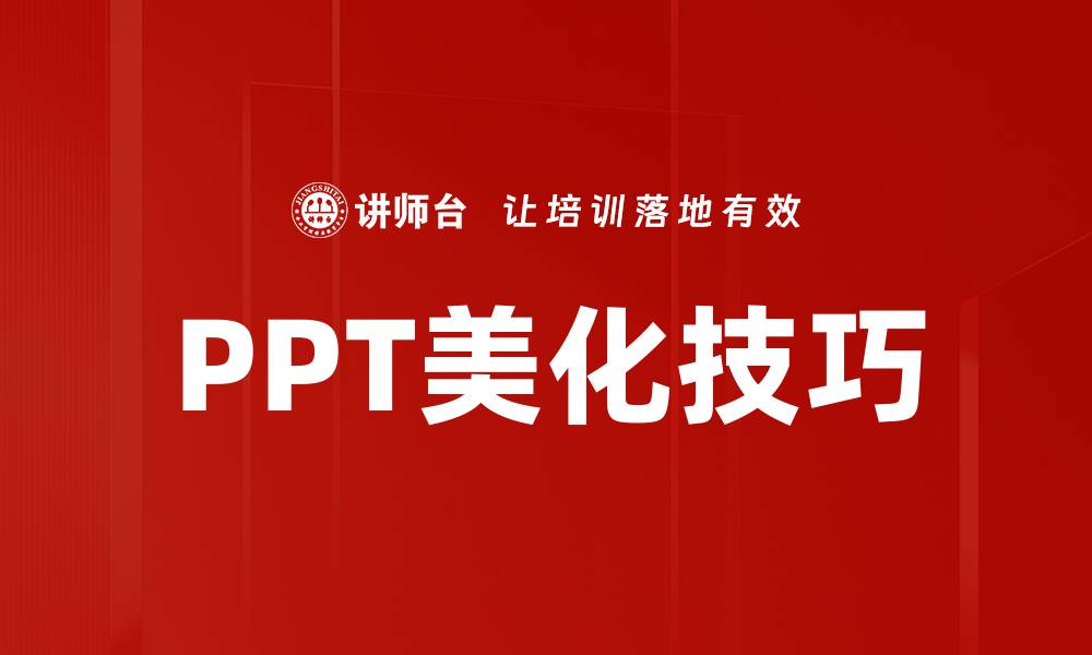 文章提升演示效果的PPT美化工具推荐与使用技巧的缩略图
