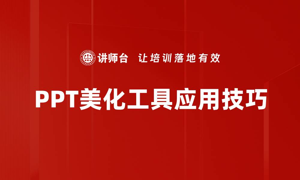 文章提升演示效果的PPT美化工具推荐的缩略图