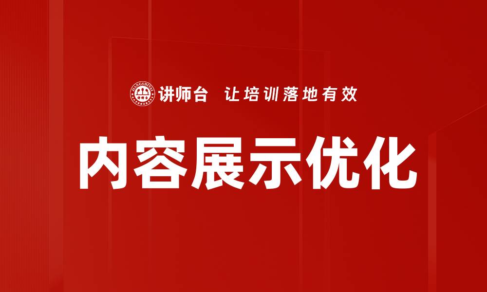 文章内容展示优化：提升用户体验与转化率的关键策略的缩略图