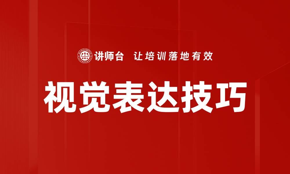 文章掌握视觉表达技巧提升你的创意表现力的缩略图