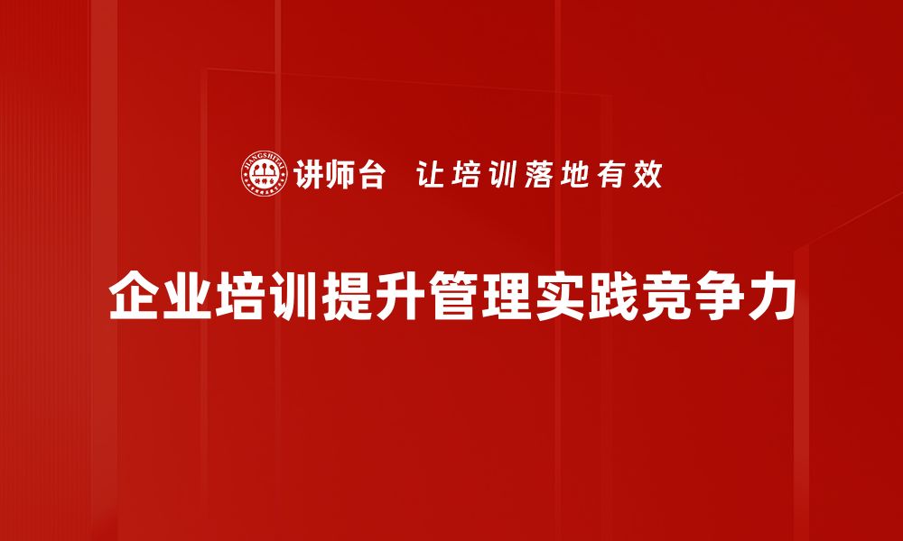 文章提升管理实践的五大关键技巧与策略分享的缩略图