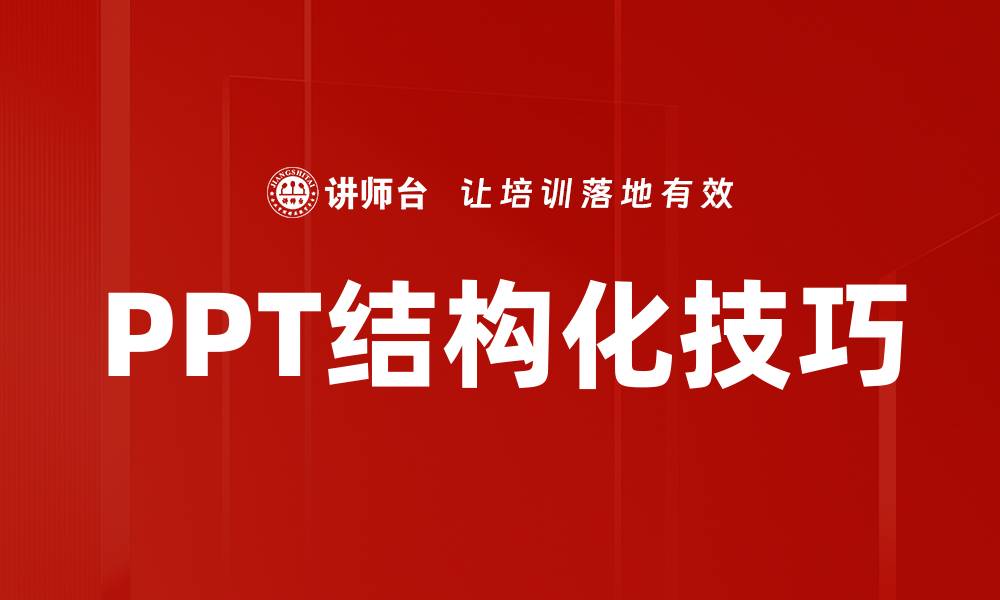 文章提升PPT结构化能力，让演示更具吸引力与专业感的缩略图