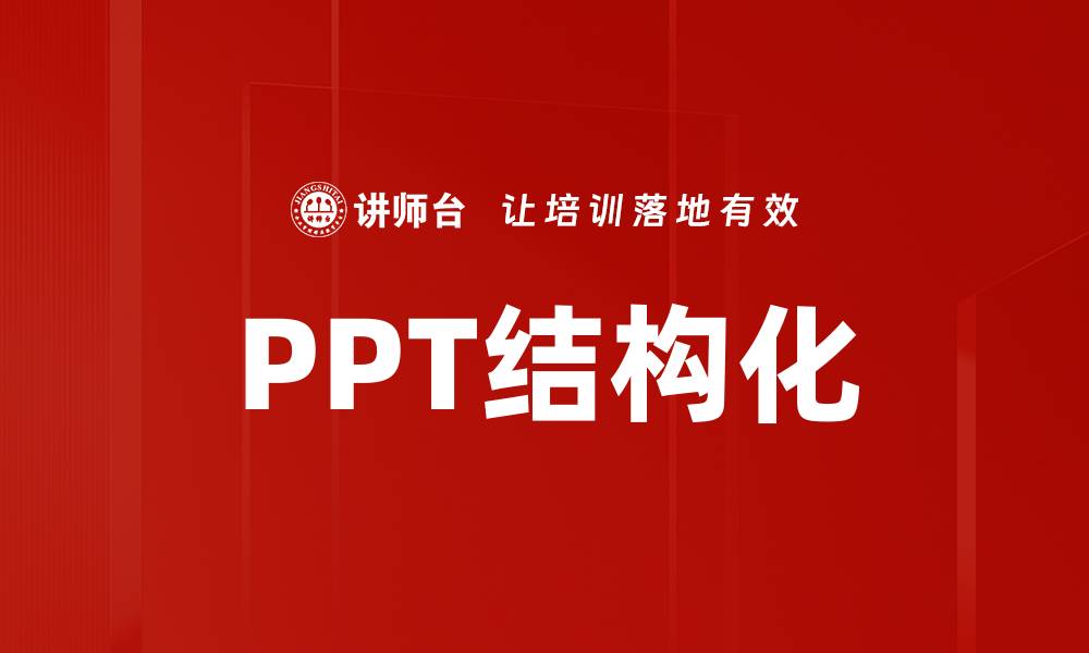 文章提升PPT结构化能力，让演示更具说服力与吸引力的缩略图