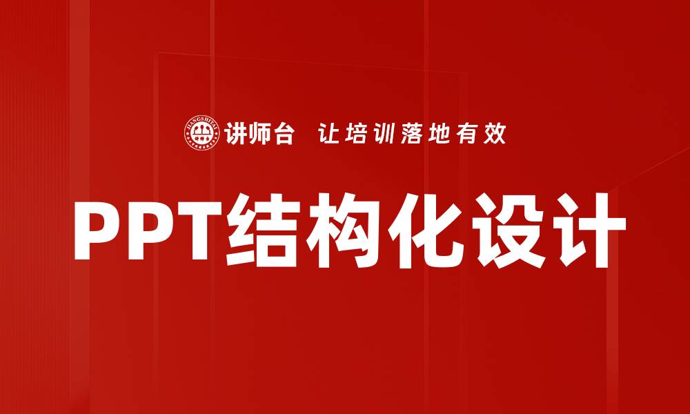 PPT结构化设计