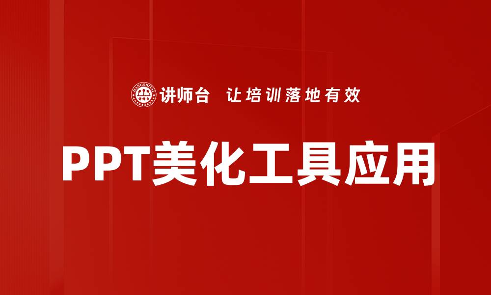 PPT美化工具应用