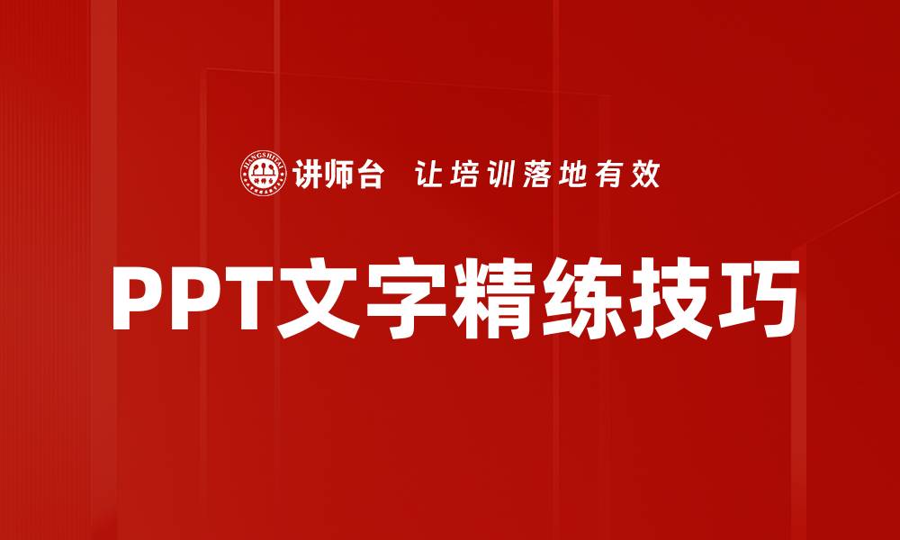 PPT文字精练技巧