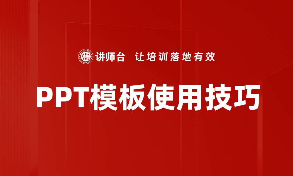 PPT模板使用技巧