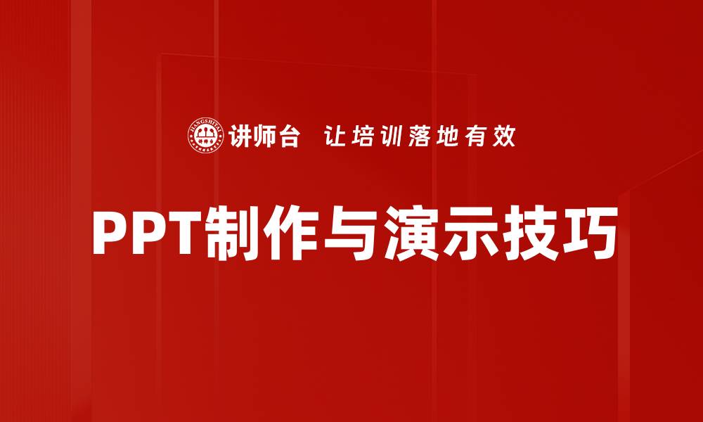 PPT制作与演示技巧