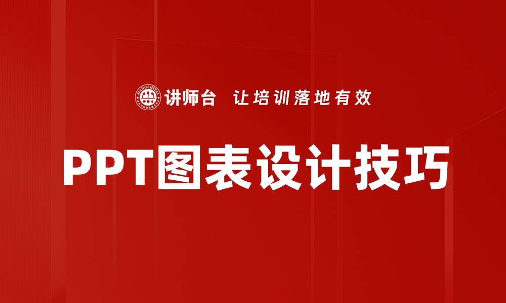 PPT图表设计技巧