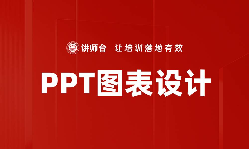 PPT图表设计