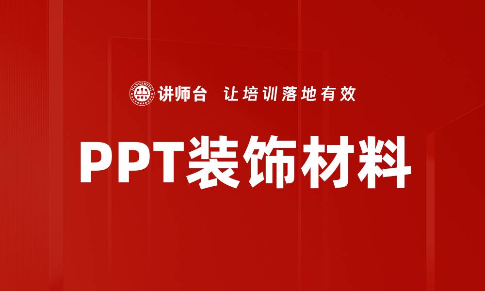 PPT装饰材料