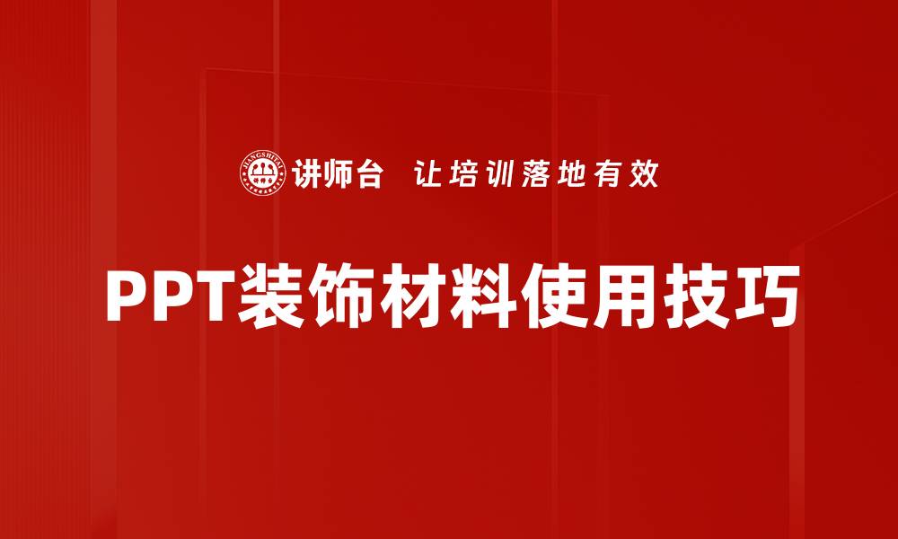 PPT装饰材料使用技巧