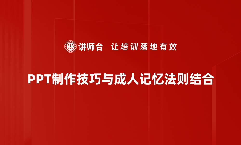 文章成人记忆法则：提升记忆力的有效技巧与策略的缩略图