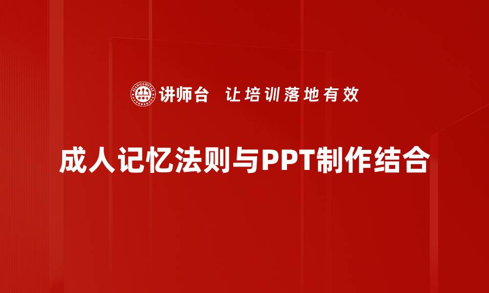 成人记忆法则与PPT制作结合
