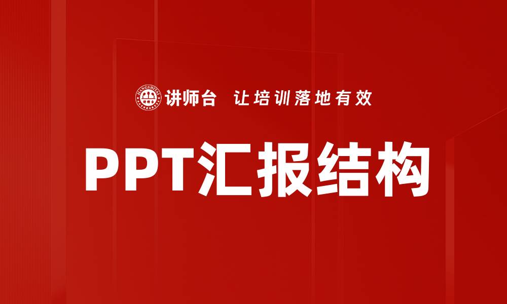 文章高效PPT汇报结构指南，提升演示效果与影响力的缩略图