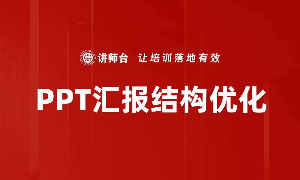 文章提升汇报效果的PPT汇报结构技巧解析的缩略图