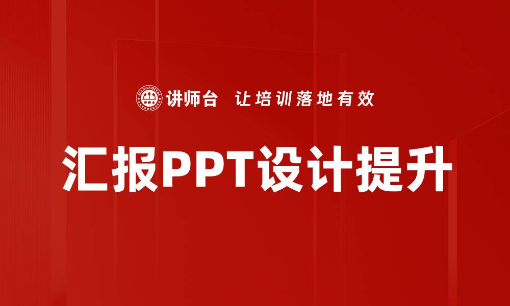 汇报PPT设计提升