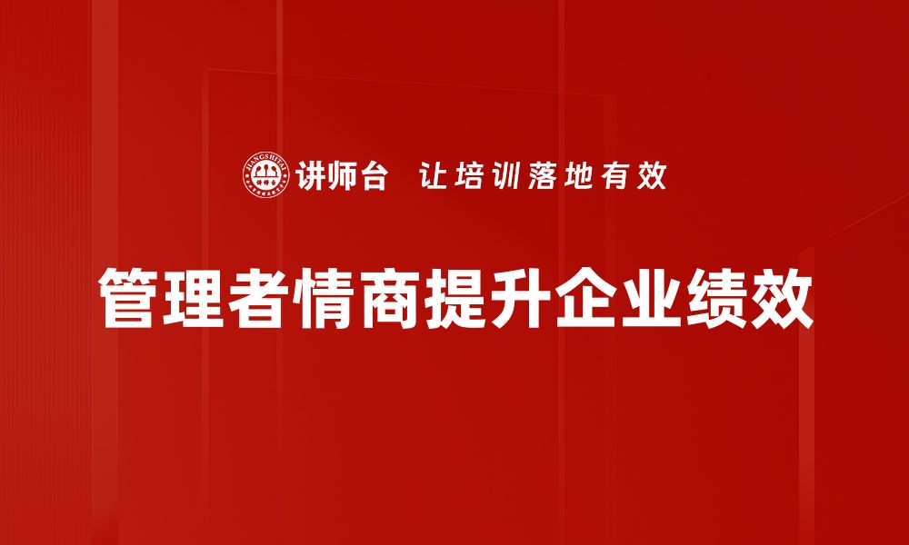 文章提升管理者情商的五大关键策略解析的缩略图