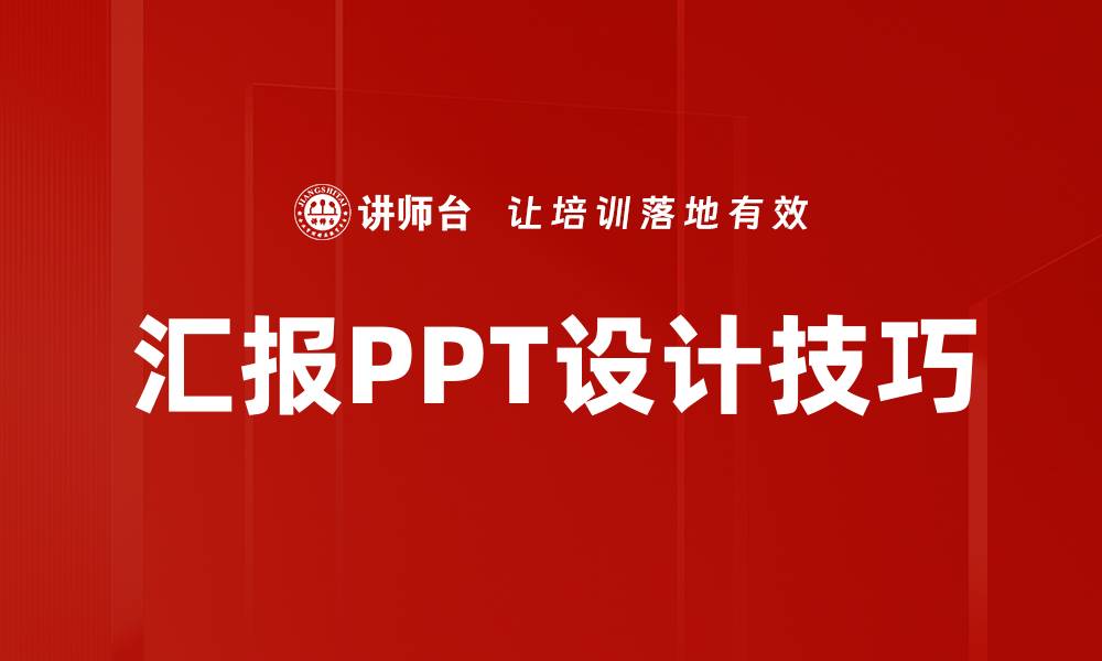 汇报PPT设计技巧