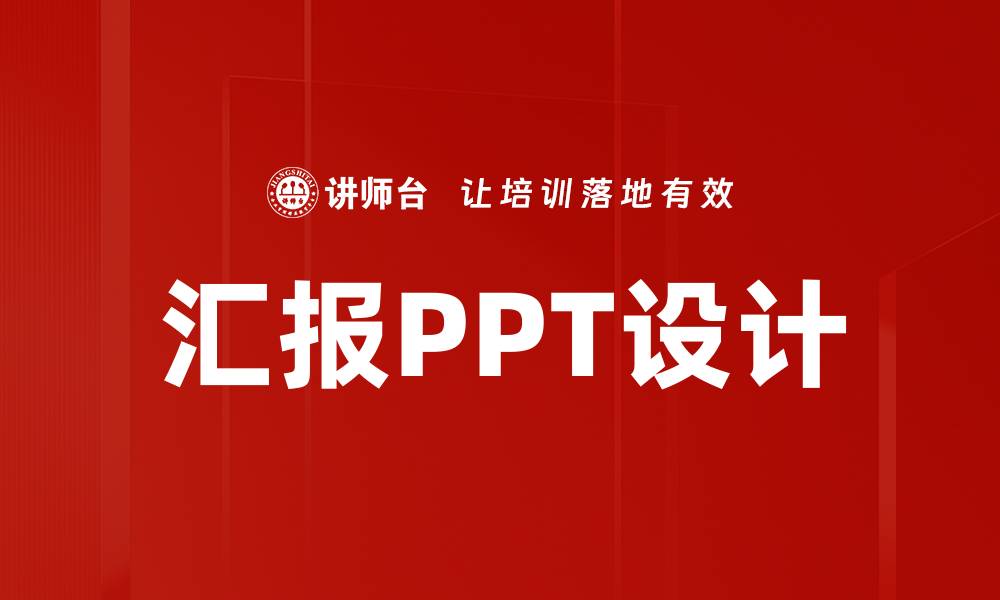 汇报PPT设计