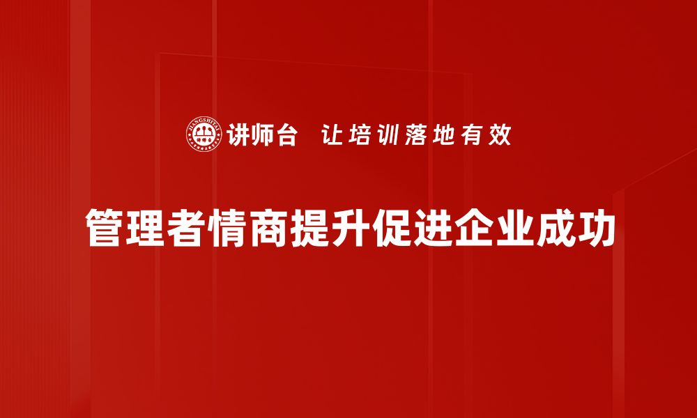 管理者情商提升促进企业成功