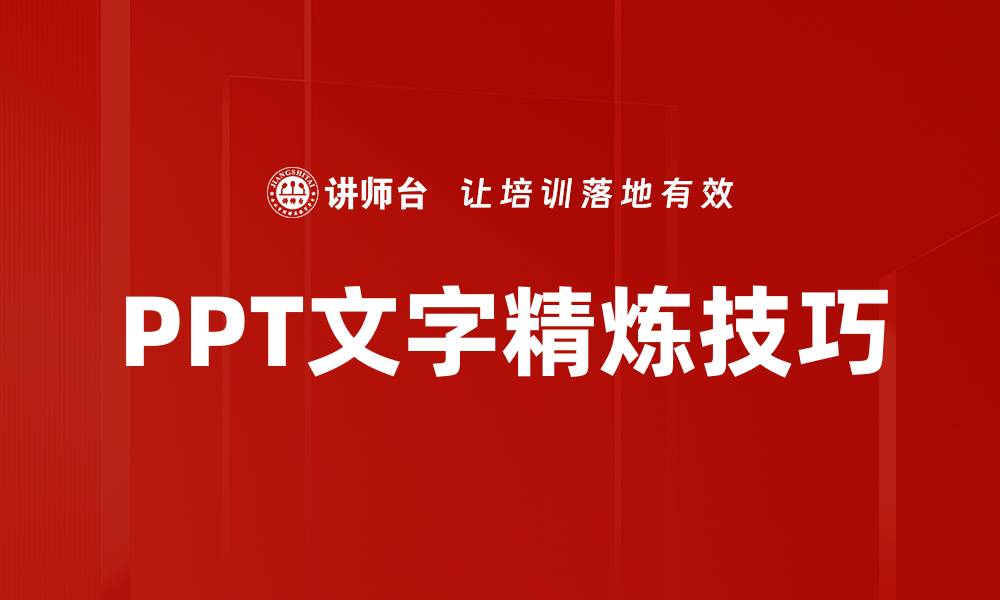 PPT文字精炼技巧