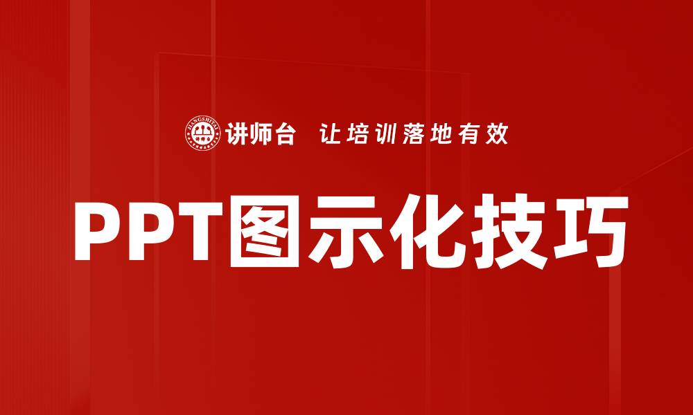 PPT图示化技巧