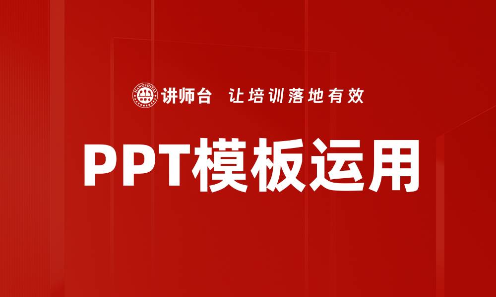 PPT模板运用