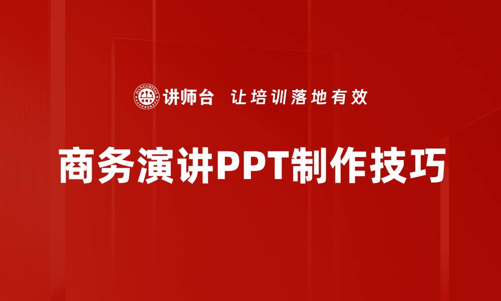 商务演讲PPT制作技巧