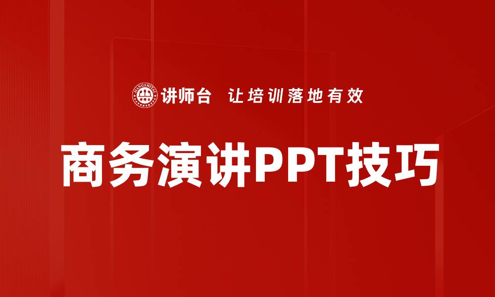 商务演讲PPT技巧