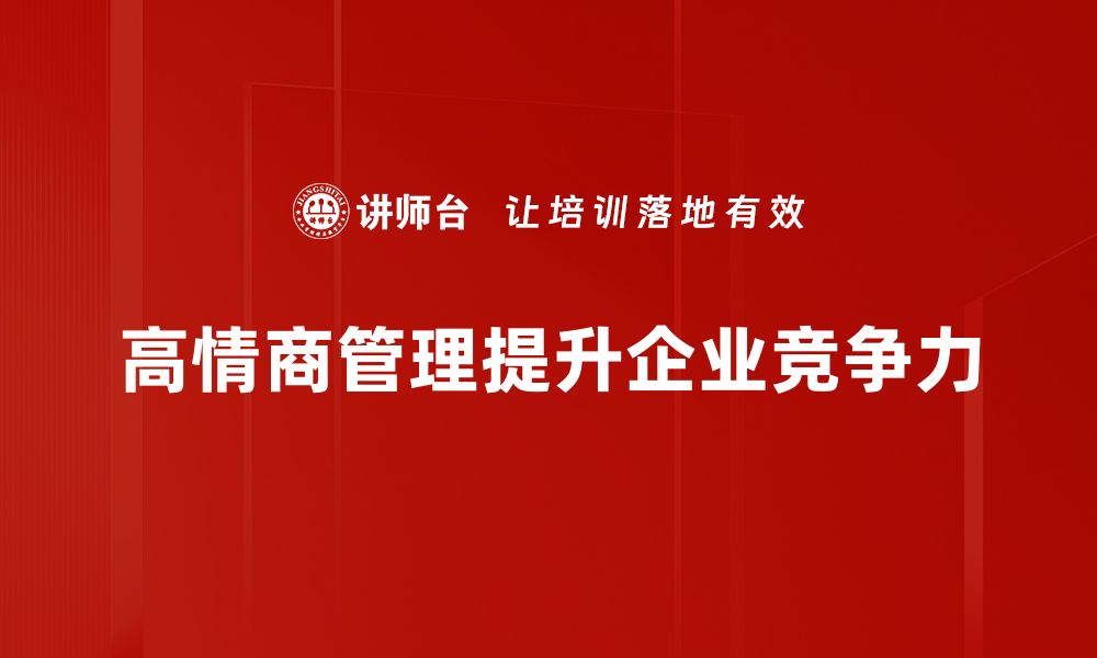 高情商管理提升企业竞争力