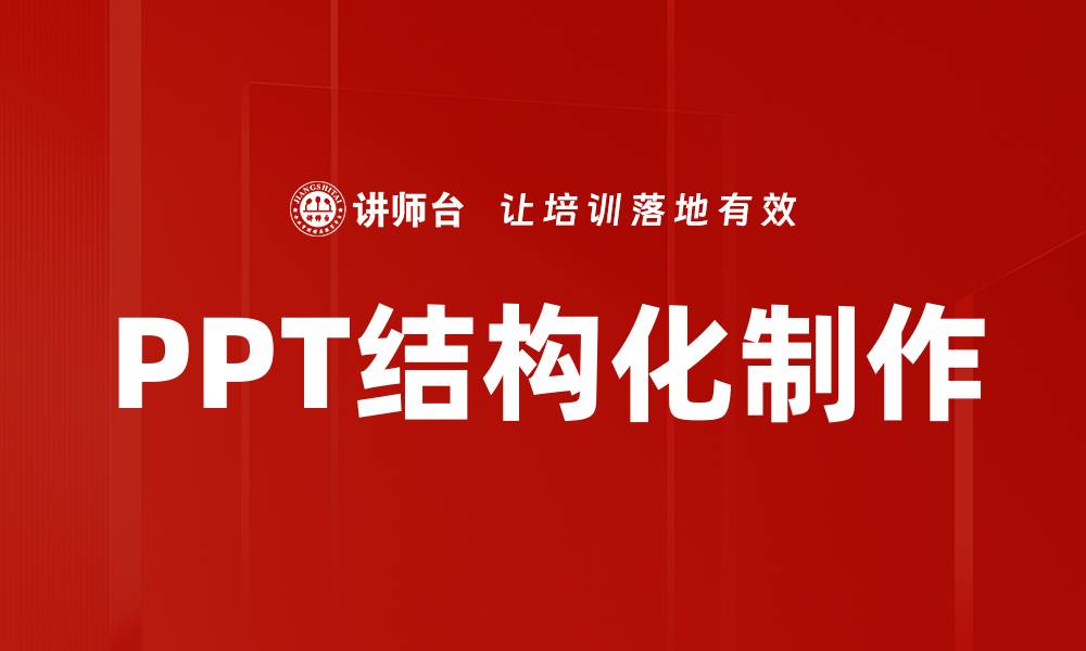 PPT结构化制作