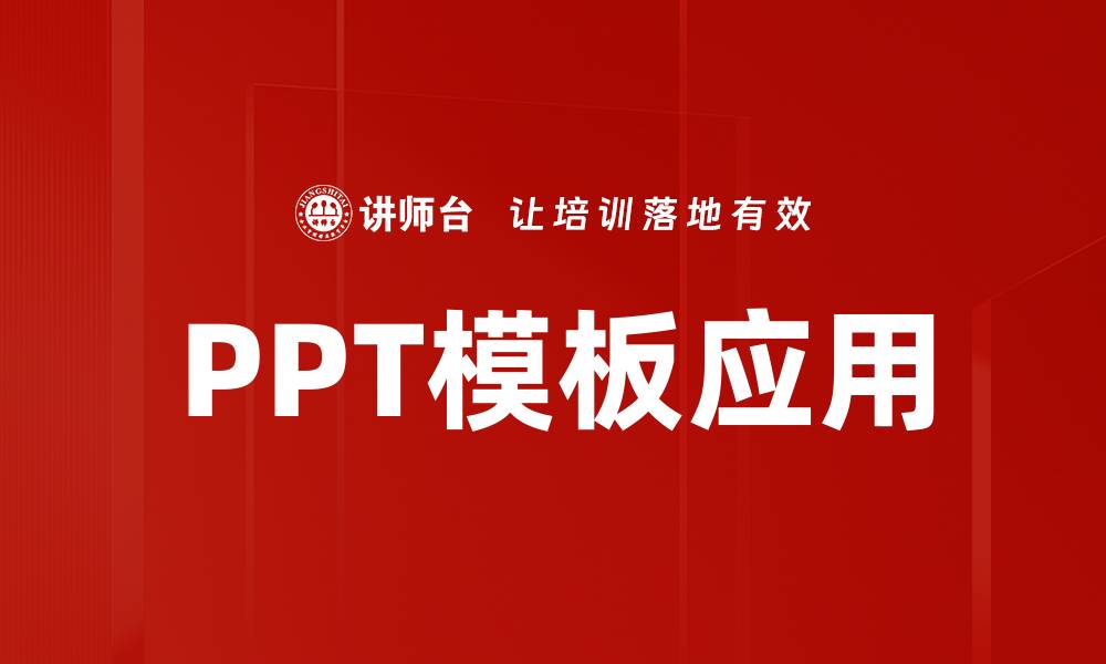 PPT模板应用