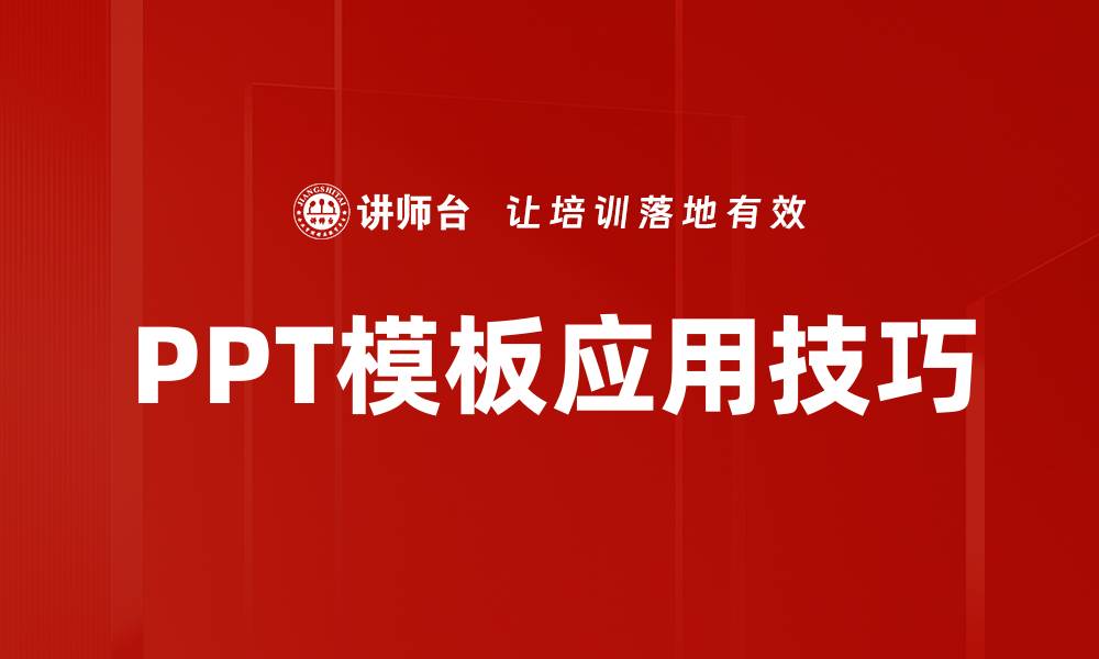 PPT模板应用技巧